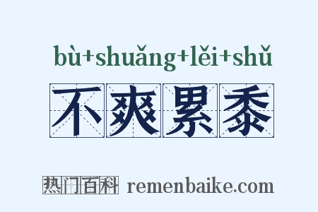 不爽累黍是什么意思的图片
